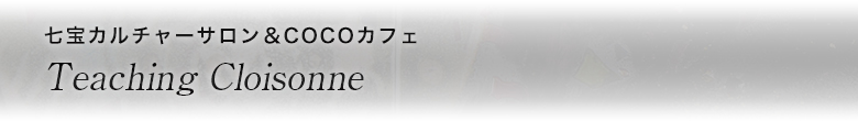 七宝カルチャーサロン＆COCOカフェ