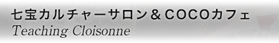 七宝カルチャーサロン＆COCOカフェ