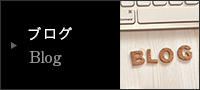 ブログ Blog