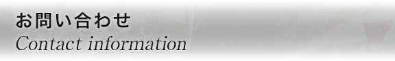 お問い合わせ Contact information