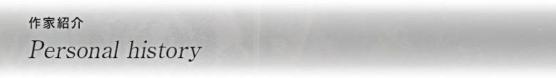 作家紹介 Personal history