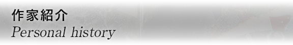 作家紹介 Personal history