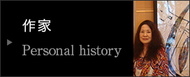 作家　Personal history
