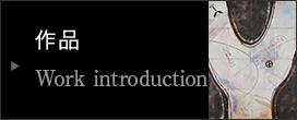 作品 Work introduction