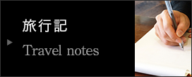旅行記 Travel notes