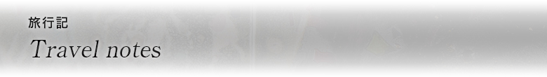 旅行記 Travel notes