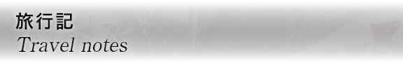 旅行記 Travel notes