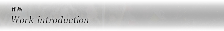 作品 Work introduction